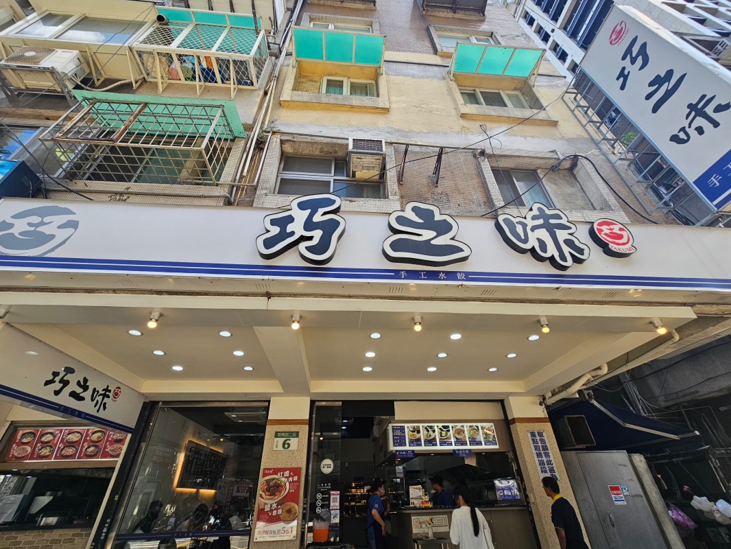 「捷運：忠孝新生站」巧之味手工水餃 濟南店。干貝綠藻皮水餃