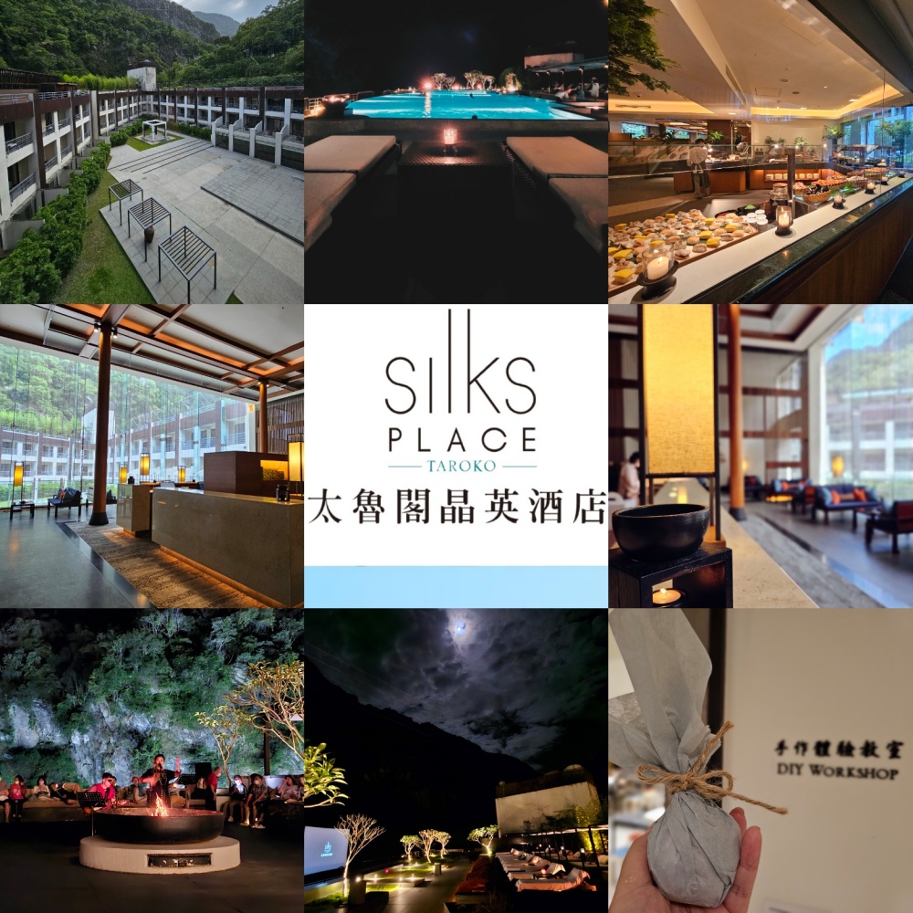 「花蓮」Silks Place Taroko 太魯閣晶英酒店～一泊二食、衛斯理自助餐廳、峽谷星空電影院