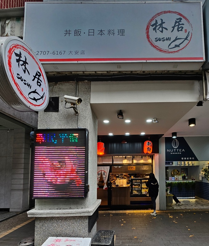 「捷運：大安站」林居sushi. 丼飯x日本料理～大安店