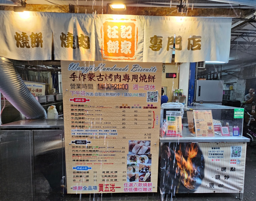 「捷運：小南門站」汪記餅家-手作蒙古烤肉專用燒餅(南機場店)