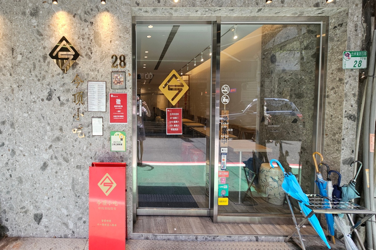 「捷運：忠孝復興站」今頂小吃