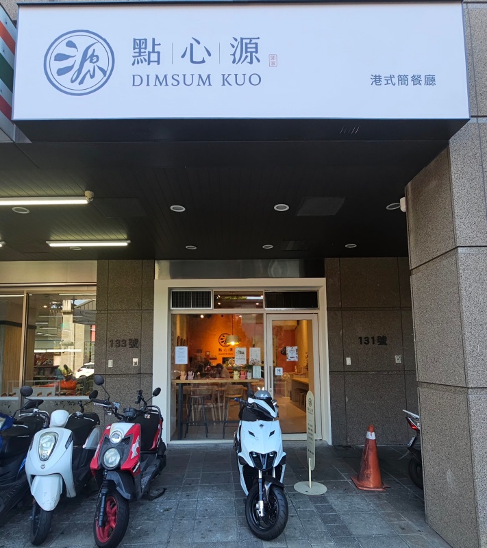 「捷運：台北橋站」點心源（郭師傅港點坊） 
