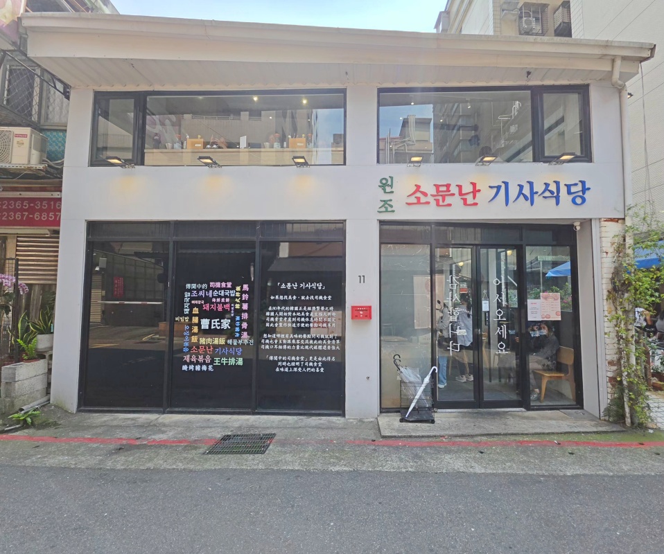 「捷運：公館站」曹氏家司機食堂x 豬肉湯飯x海鮮煎餅