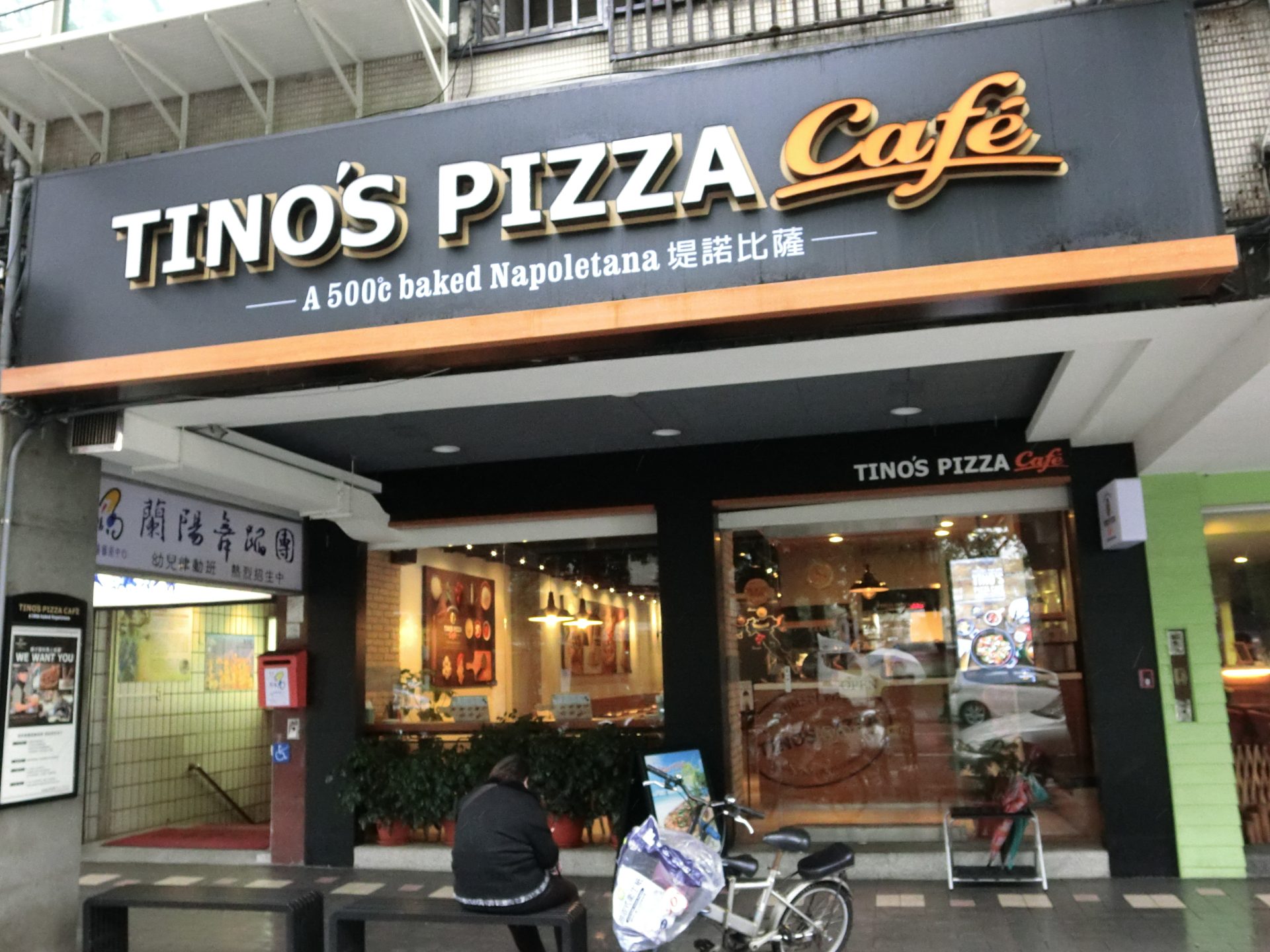 「捷運：台北101/世貿站2號出口」Tino's Pizza Caf'e 堤諾批薩～莊敬店