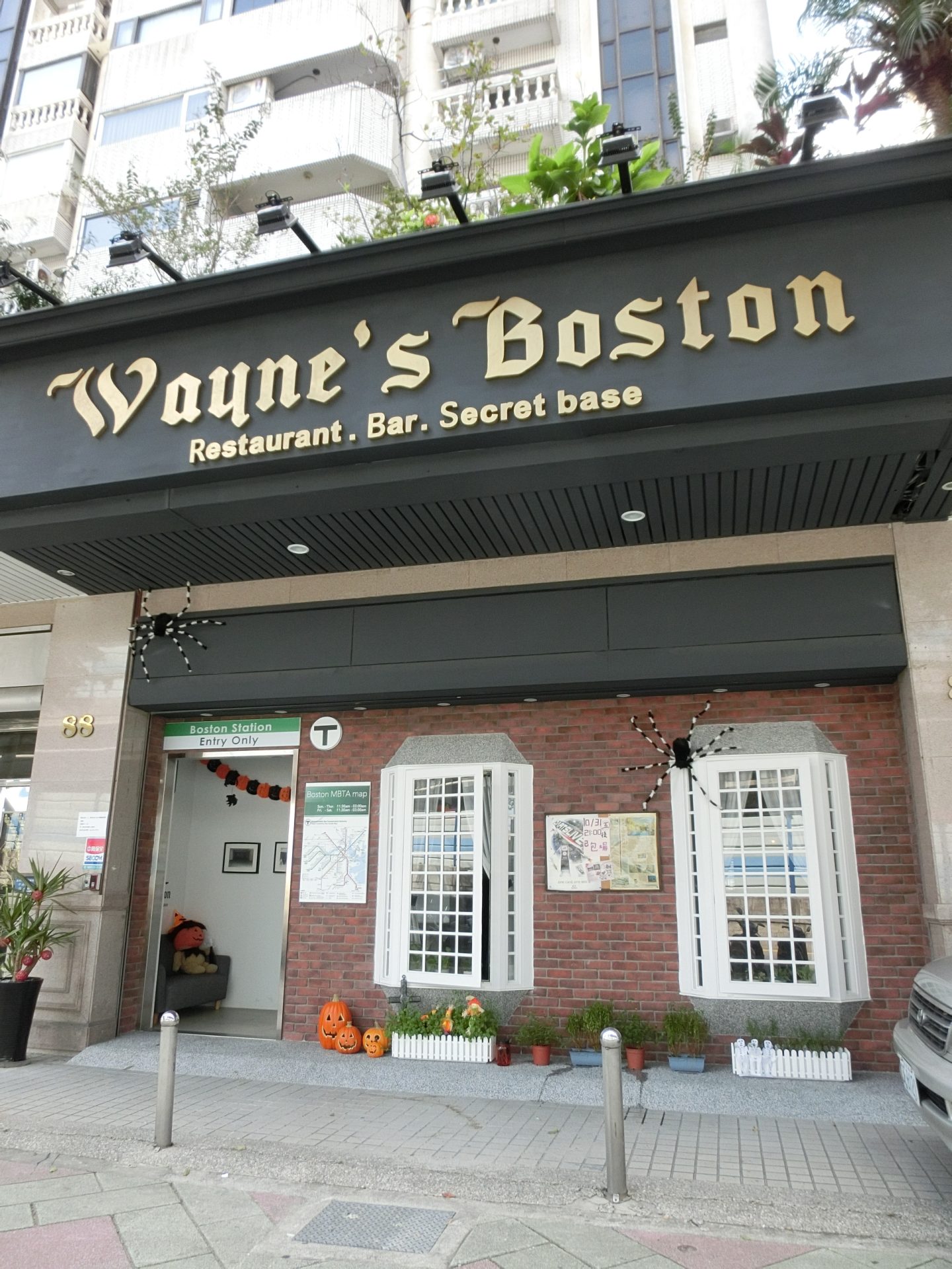 Wayne&#8217;s Boston 波士頓餐廳.酒吧.秘密基地 餐廳 · 酒吧