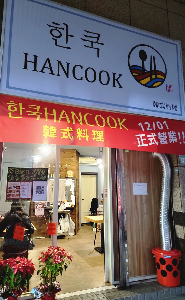 「捷運：南勢角站」韓酷한국 HANCOOK  韓式料理