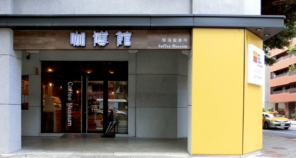 「捷運：中正紀念堂」咖博館 Coffee Museum 手沖咖啡、冰滴咖啡