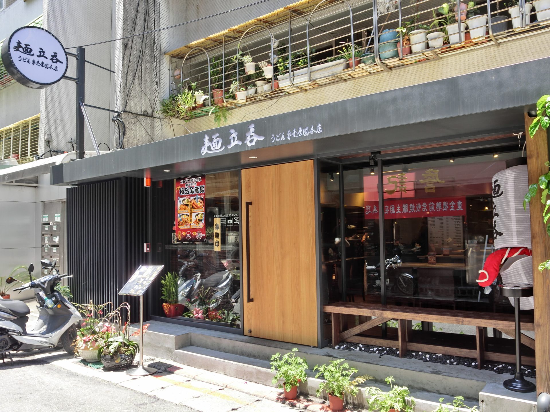 「捷運：國父紀念館一號出口」麵立吞烏龍專賣唐國本店