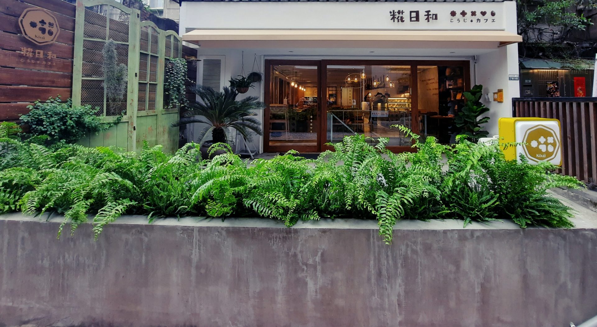 「捷運：中山站」糀日和 Kouji Cafe