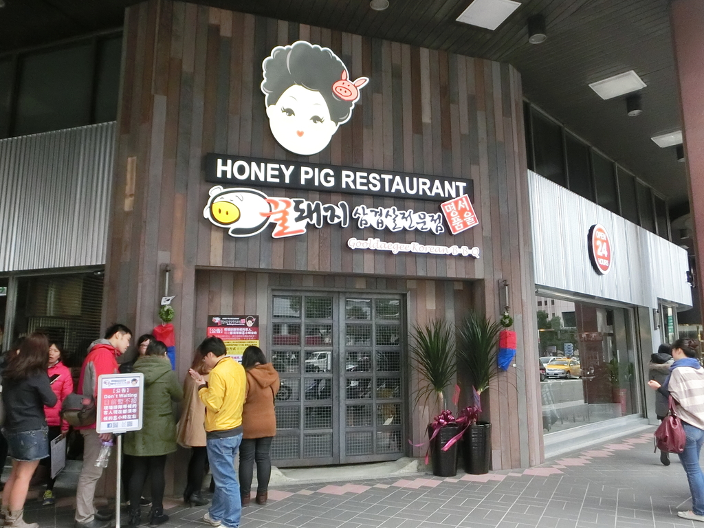 「捷運：台北101/世貿站一號出口」24小時 HoneyPig 韓式餐廳 · 燒烤店 · 宵夜餐廳