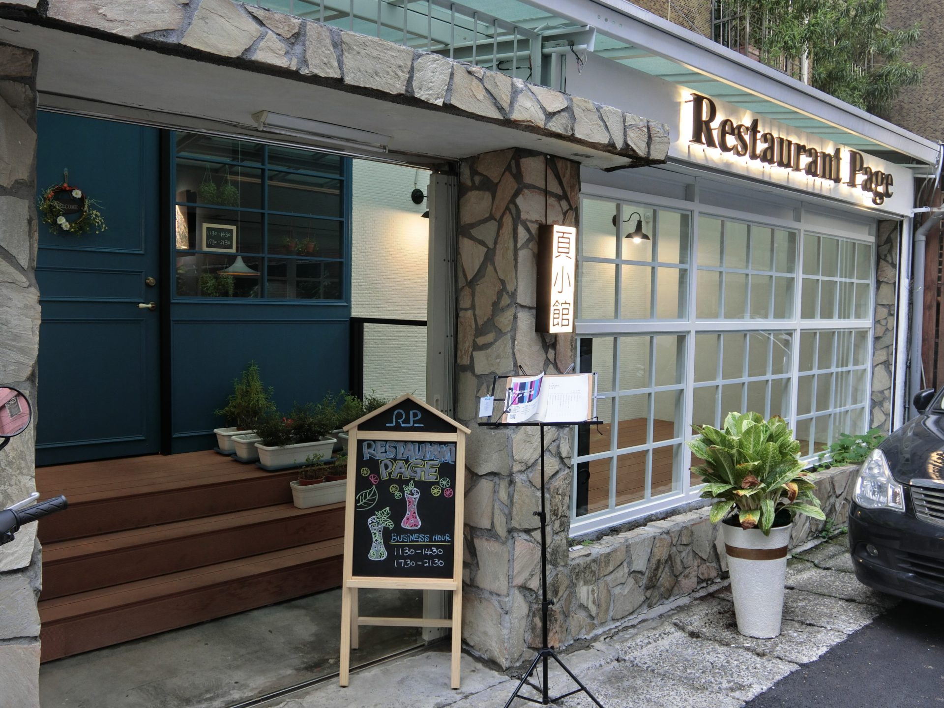 「捷運：大直站」Restaurant Page 頁小館