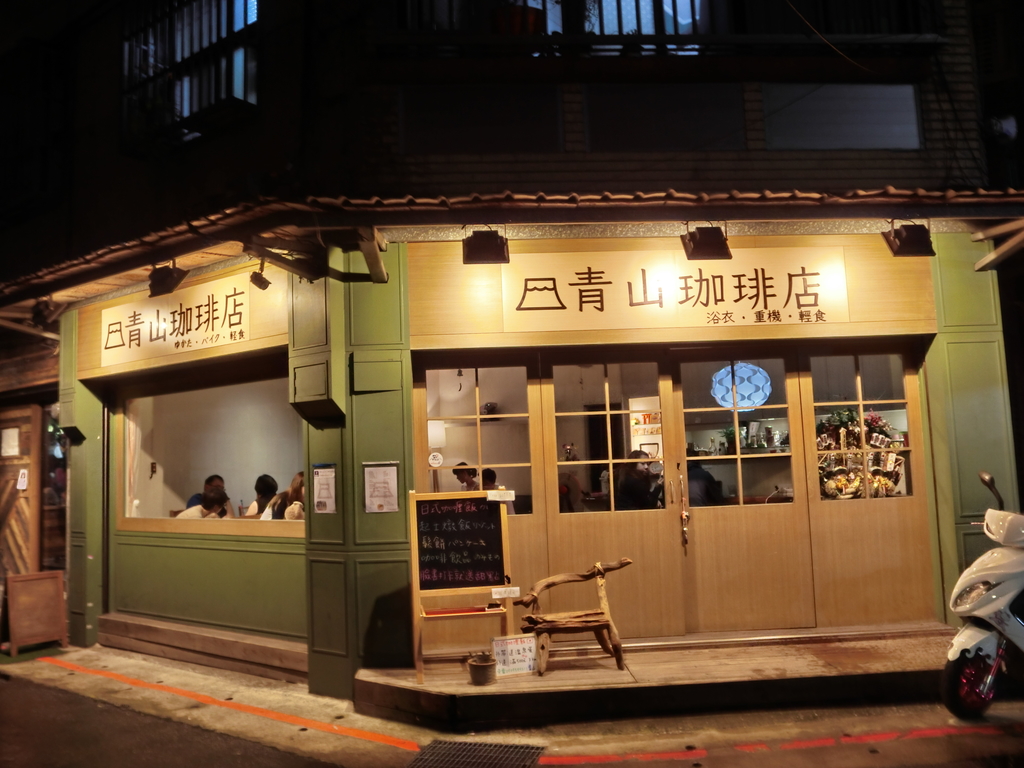 「捷運：中山站」青山珈琲店