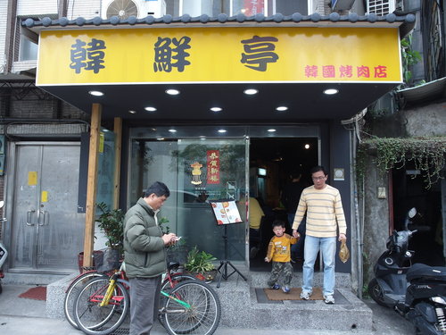 『永康街』韓鮮亭韓國烤肉店
