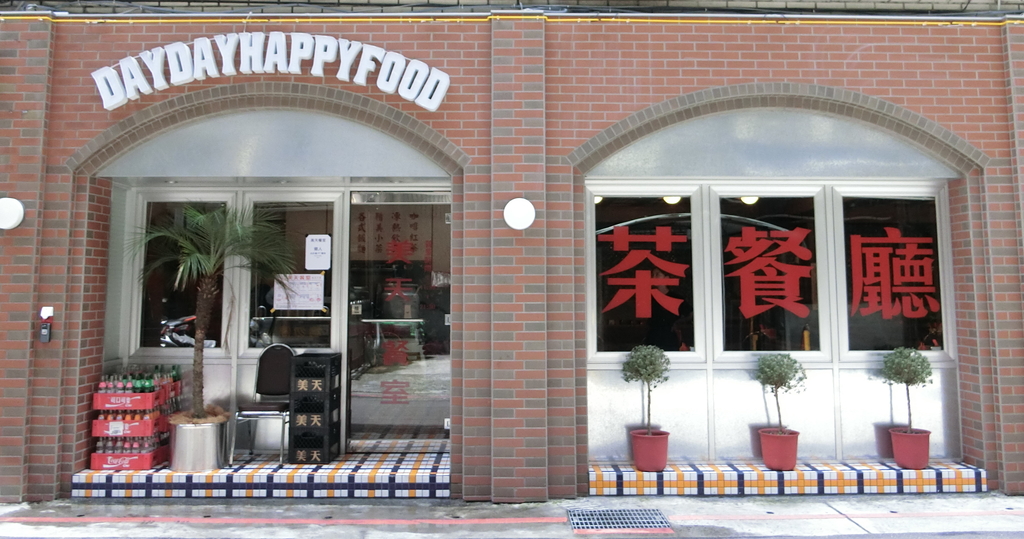 「捷運：中山站」美天餐室 Day Day Happy Food