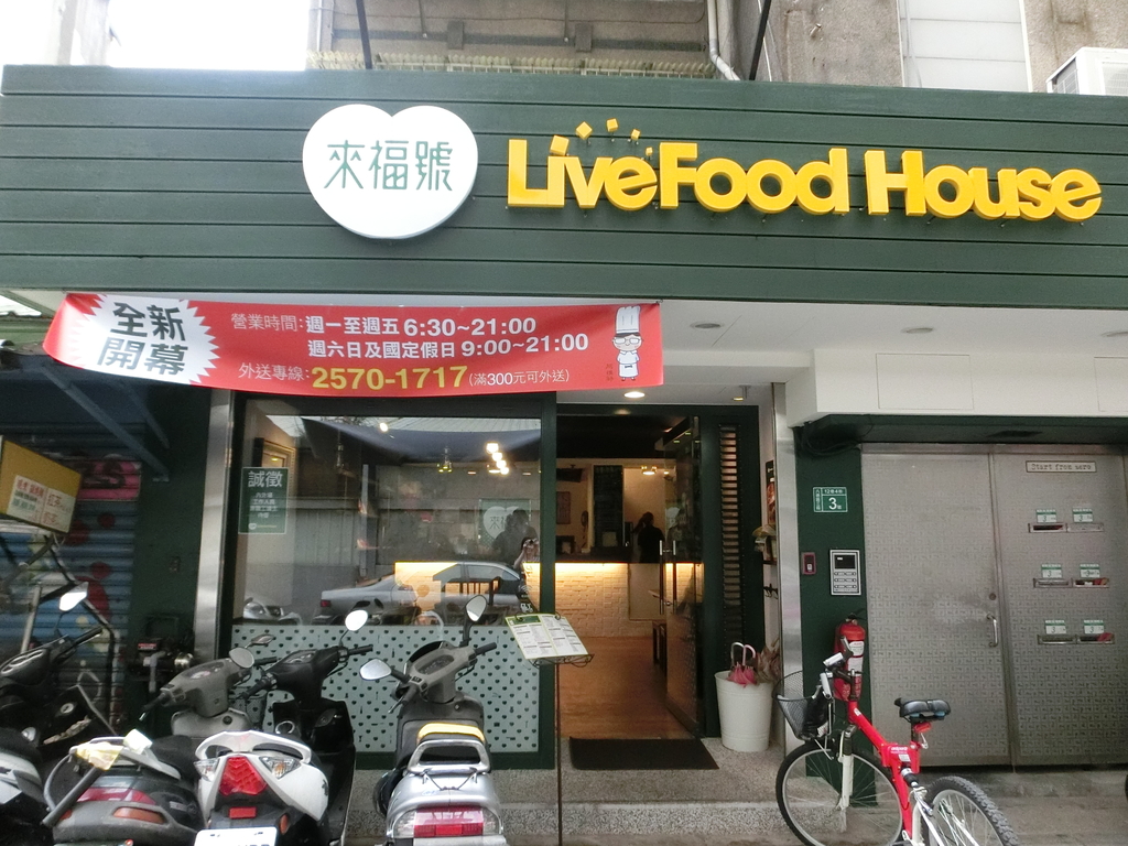 『台視後面』來福號 Livefood House 速食店 · 咖啡廳