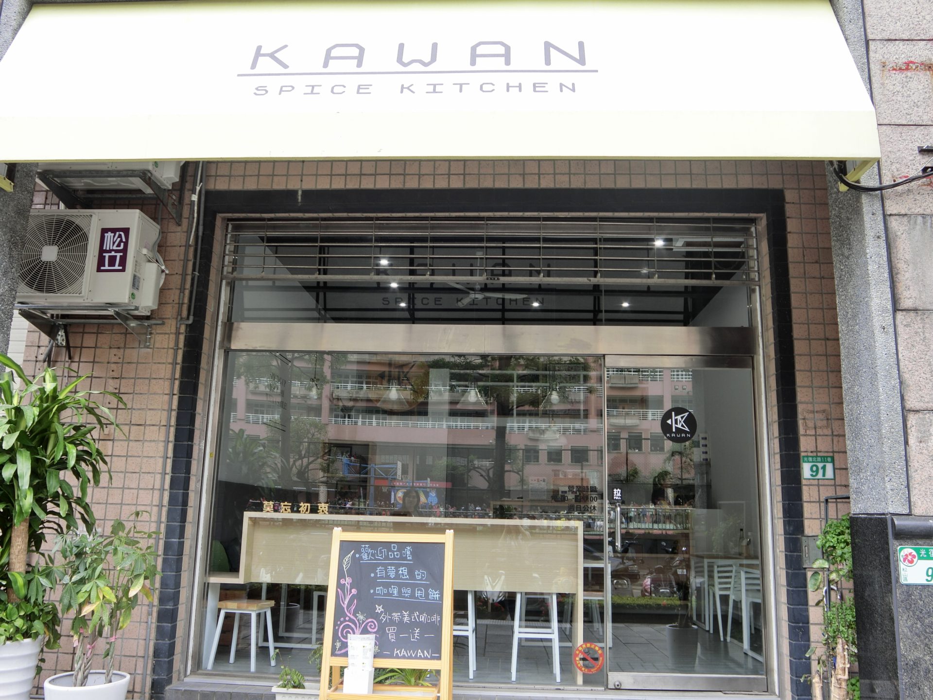 「捷運：南京三民站」Kawan Spice Kitchen