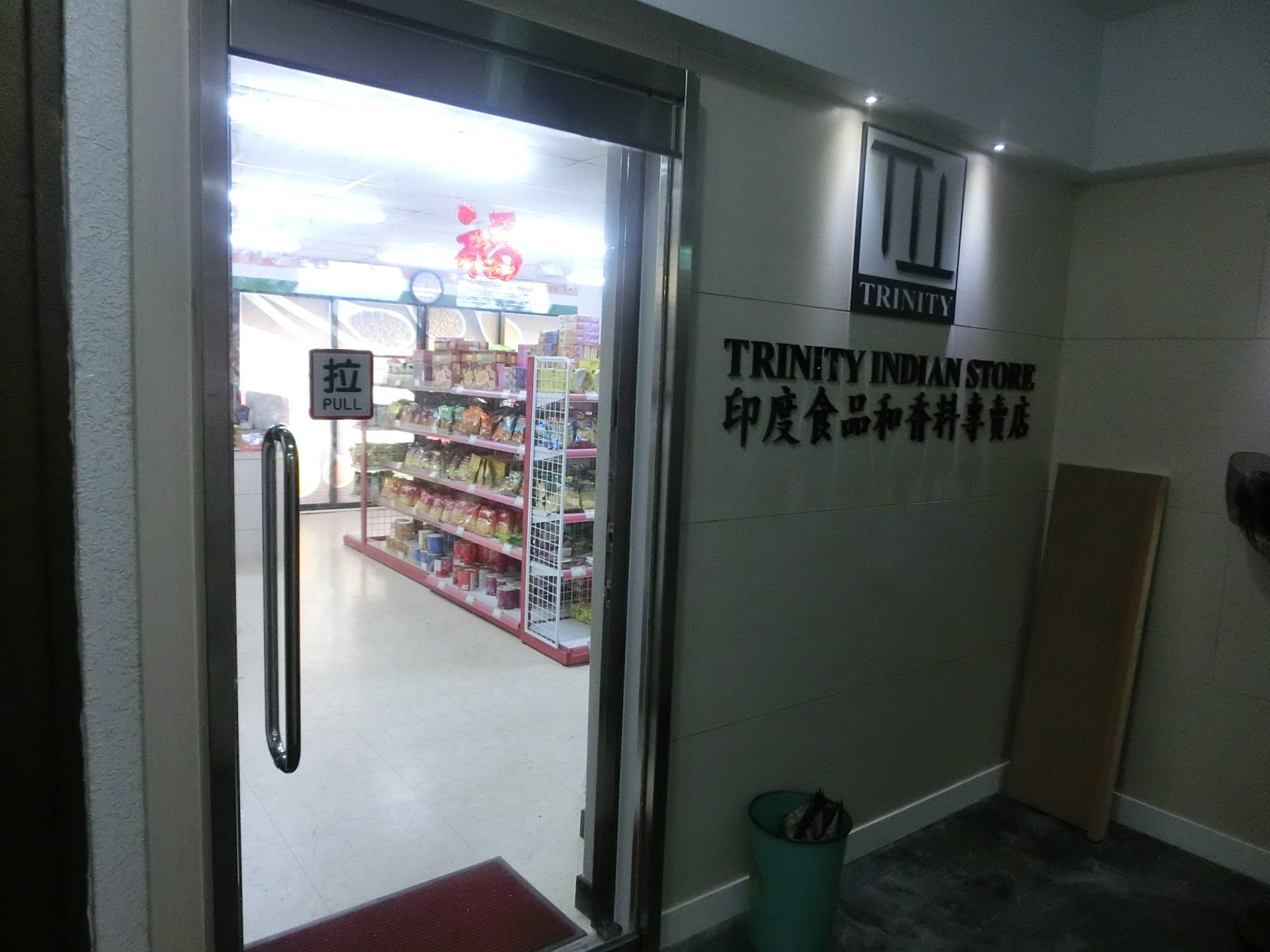 Trinity Indian Store 印度食品和香料專賣店 Taste of India 食品與雜貨