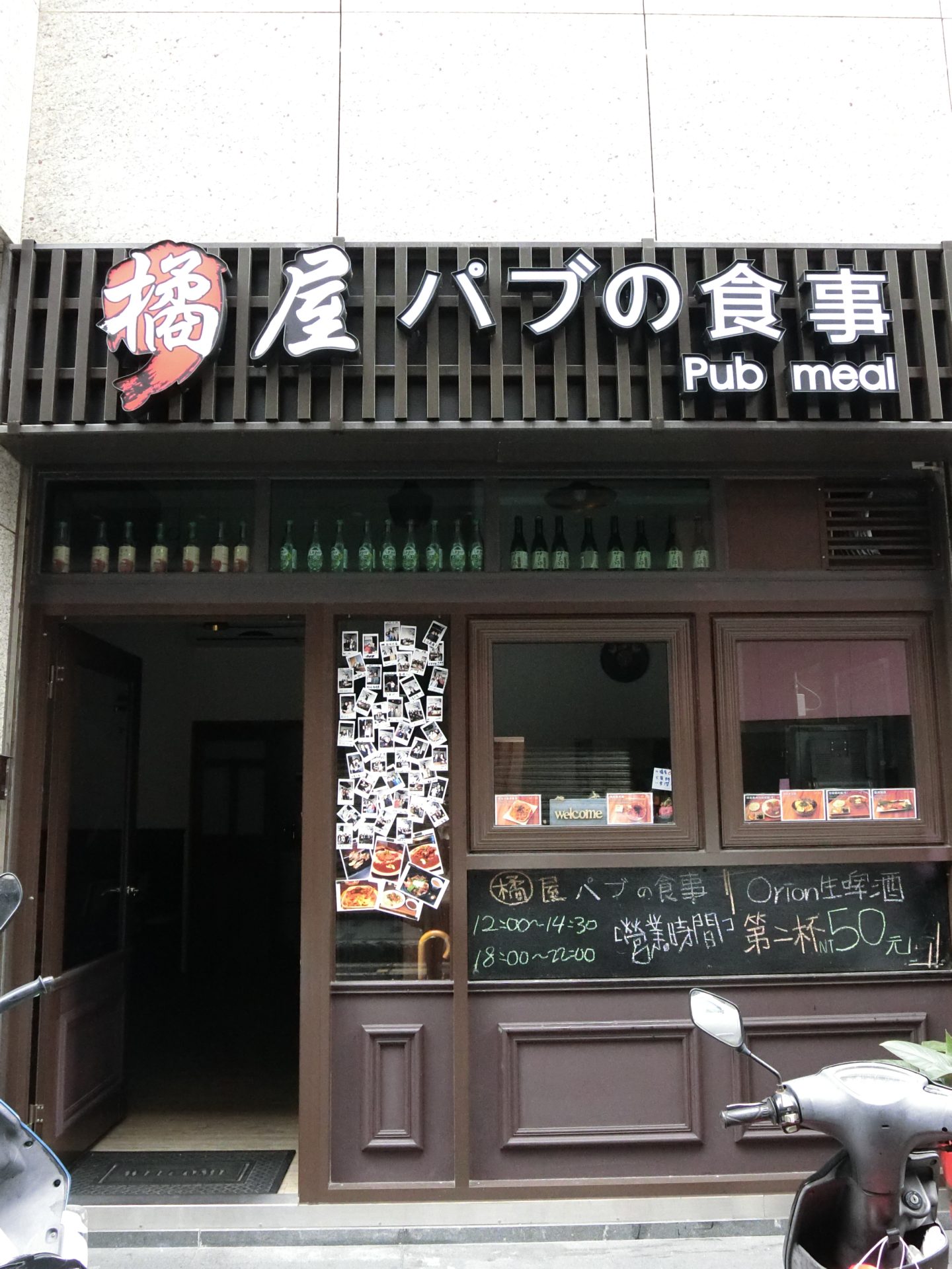 「捷運：六張犁站」橘屋餐酒館