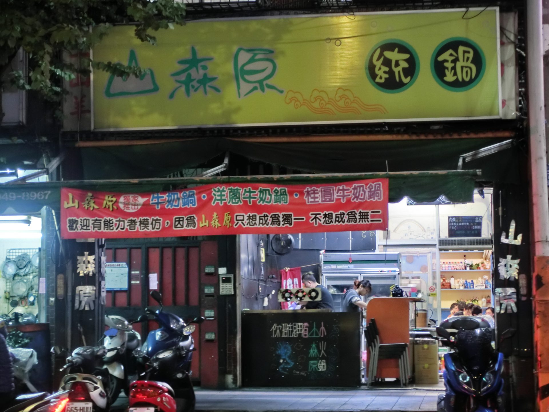 「捷運：永安市場站」山森原～牛奶鍋