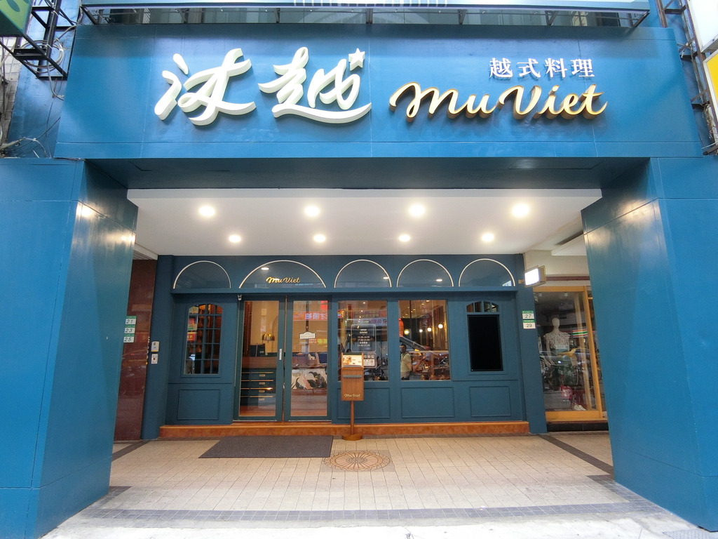 「捷運：古亭站」沐越Mu Viet越式料理～台北羅斯福店Taipei Roosevelt