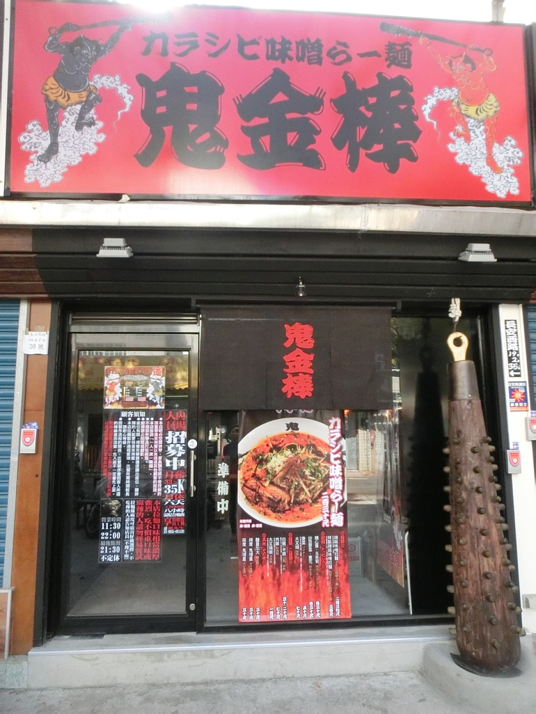 「捷運：中山站」カラシビ味噌拉麵 鬼金棒 拉麵店