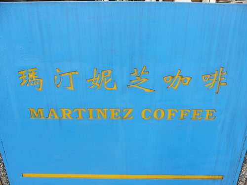 『永康街』瑪汀妮芝咖啡 Martinez Cafe