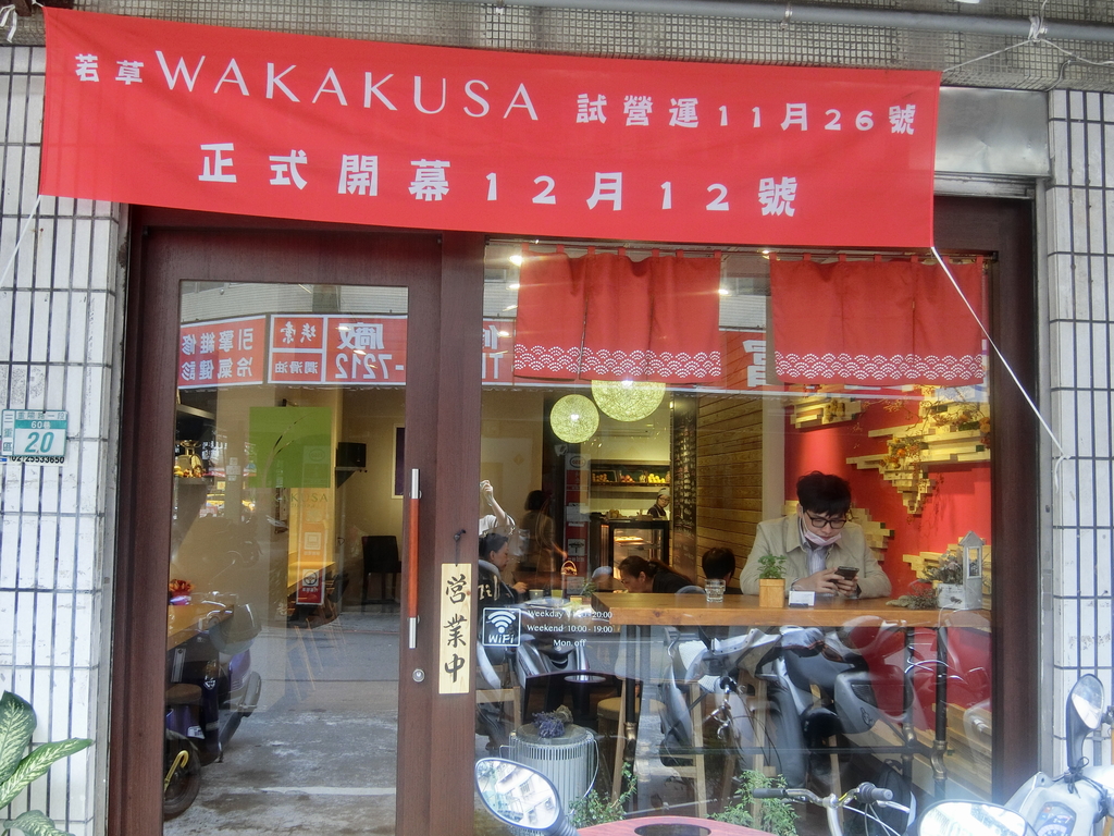 「捷運：三重站」WAKAKUSA  咖啡、法式手作甜點、假日早午餐、東西洋花藝課程