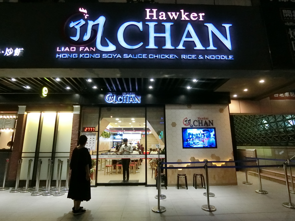 「捷運：台北車站」了凡香港油雞飯‧麵 Hawker Chan Taiwan