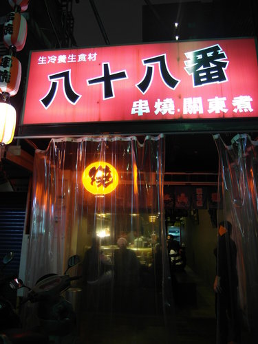 八十八番串燒居酒屋