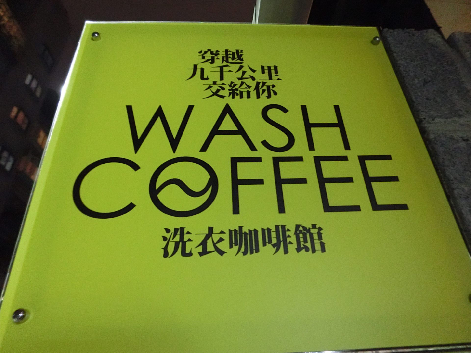 WASH COFFEE ~穿越九千公里交給你 自助洗衣店 · 咖啡店 · 甜點餐廳
