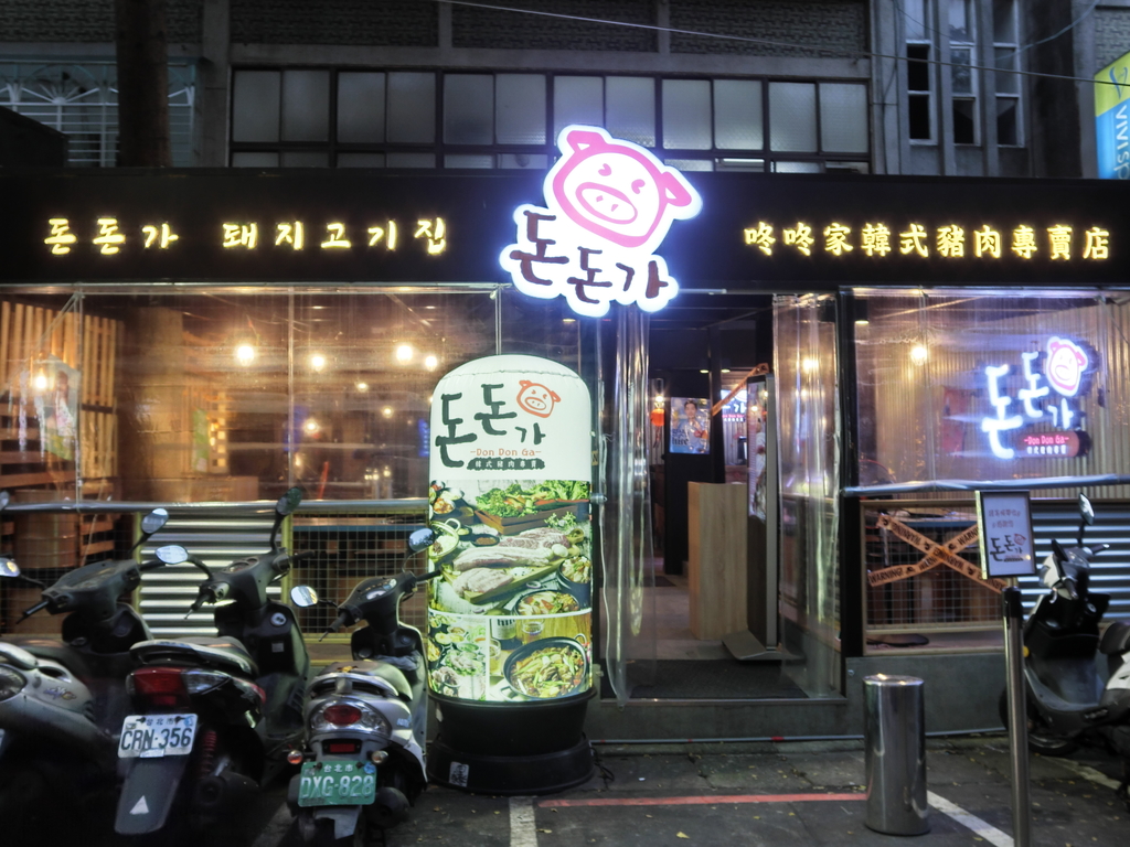 「捷運：國父紀念館站」咚咚家dondonga韓式豬肉專賣 - 돈돈가