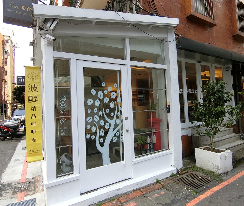 「捷運：信義安和站」Petite Cafe 波醍精品咖啡館 信義安和店