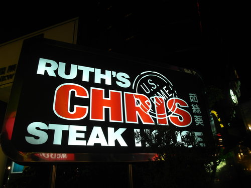 Ruth&#8217;s Chris Steak House 茹絲葵  牛排