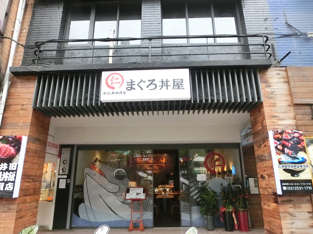 「捷運：中山站」仁井田鮪魚丼飯專賣店