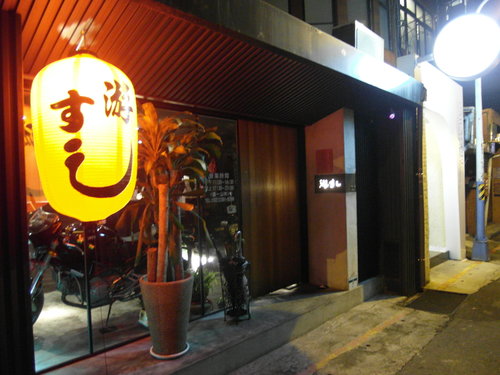 游壽司二店