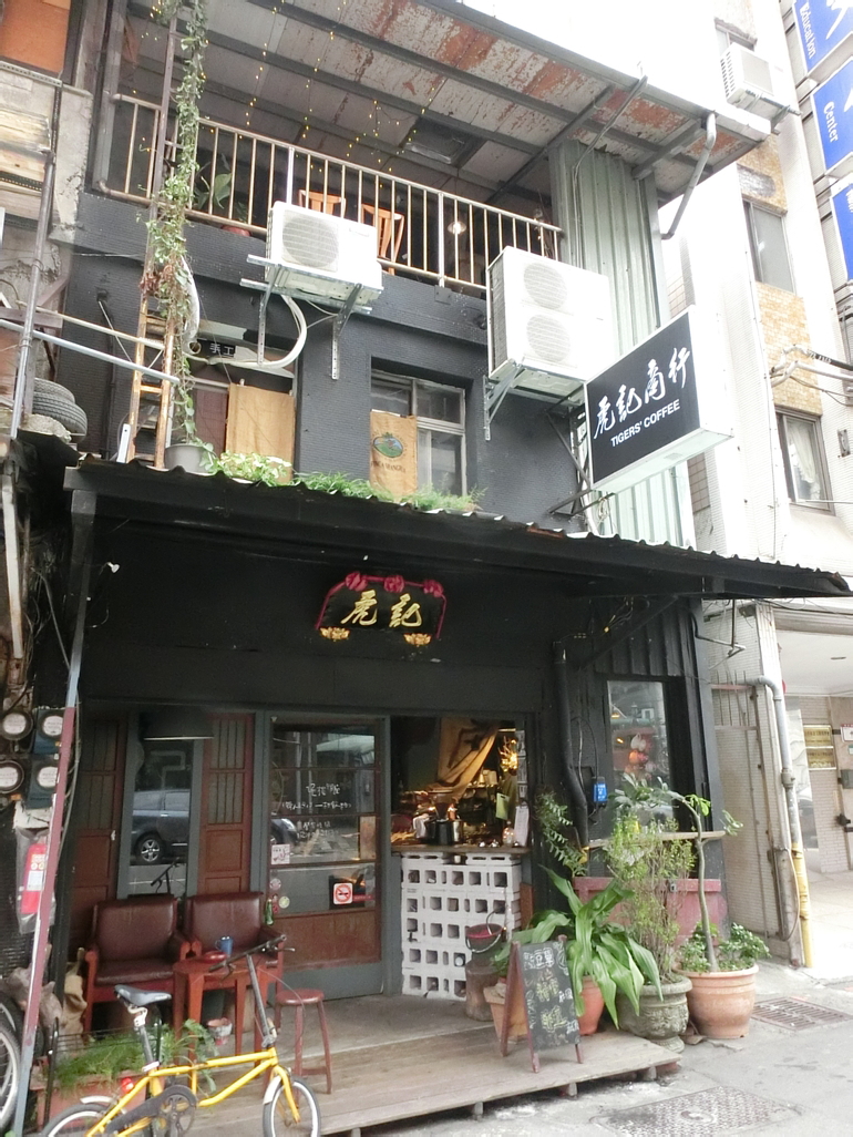 「捷運：中正紀念堂」虎記商行 咖啡店