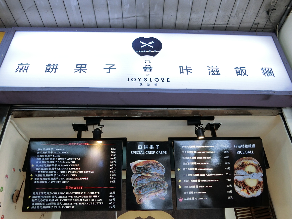 「捷運：台北車站」就是愛煎餅果子&飯糰