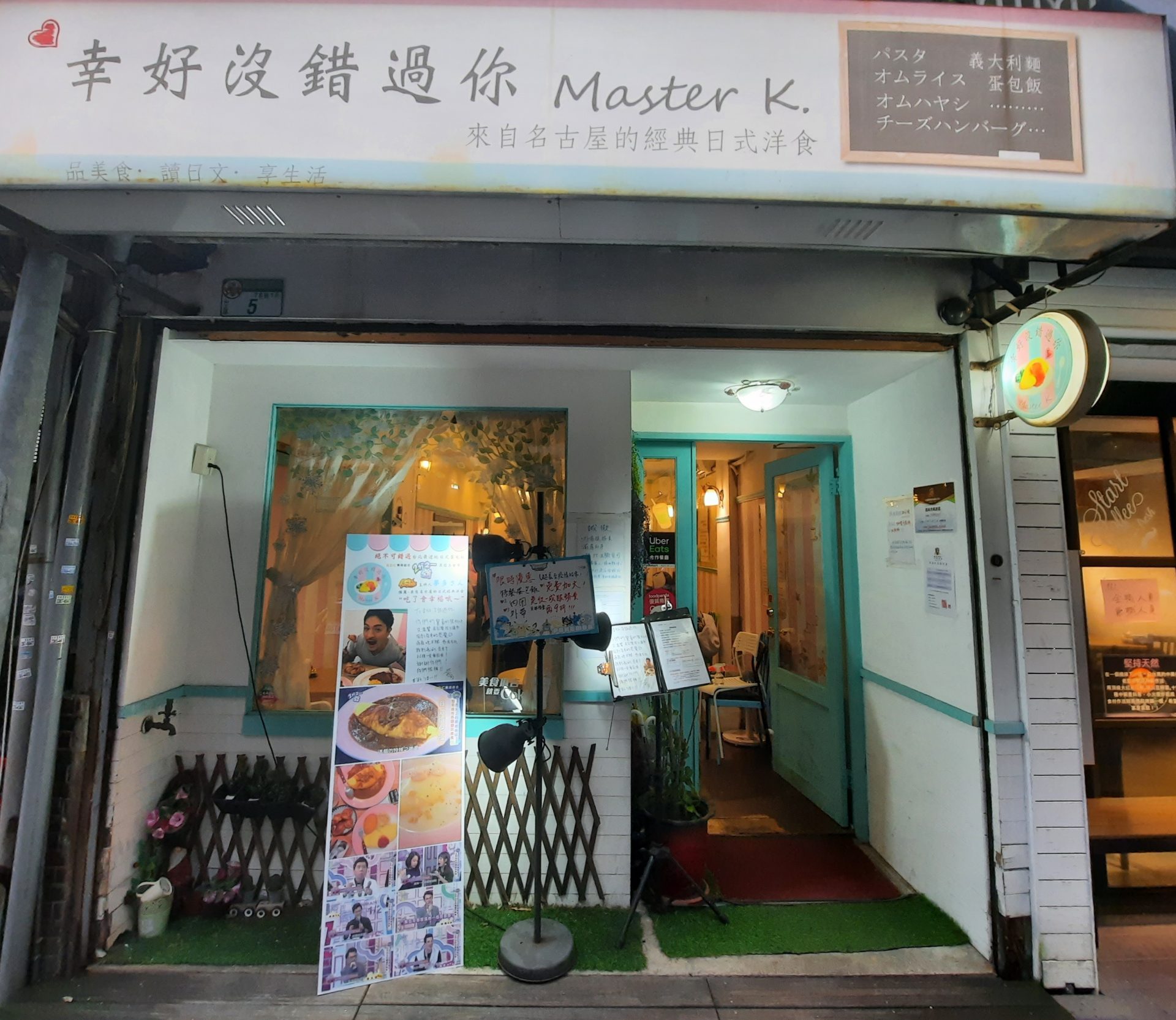 「捷運：公館站」幸好沒錯過你 Master K. 蛋包飯專賣店