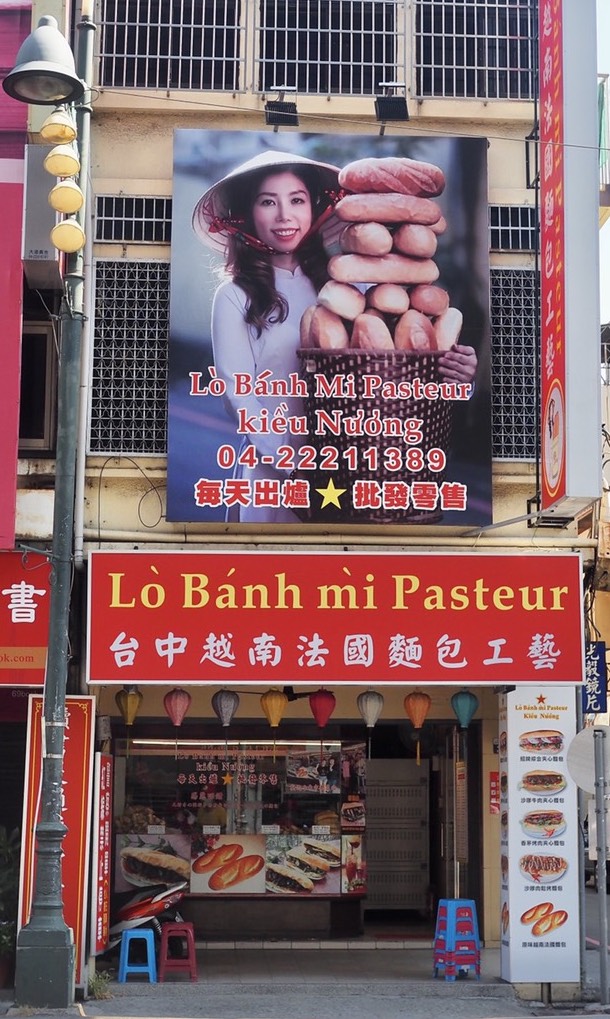 「台中」Lò Bánh Mì Pasteur 豐原越南法國麵包工藝