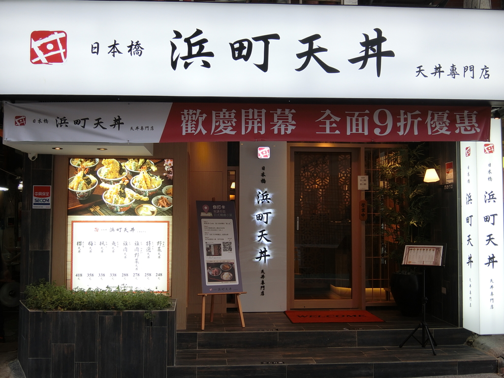 「捷運：中山站」浜町 天丼專賣店