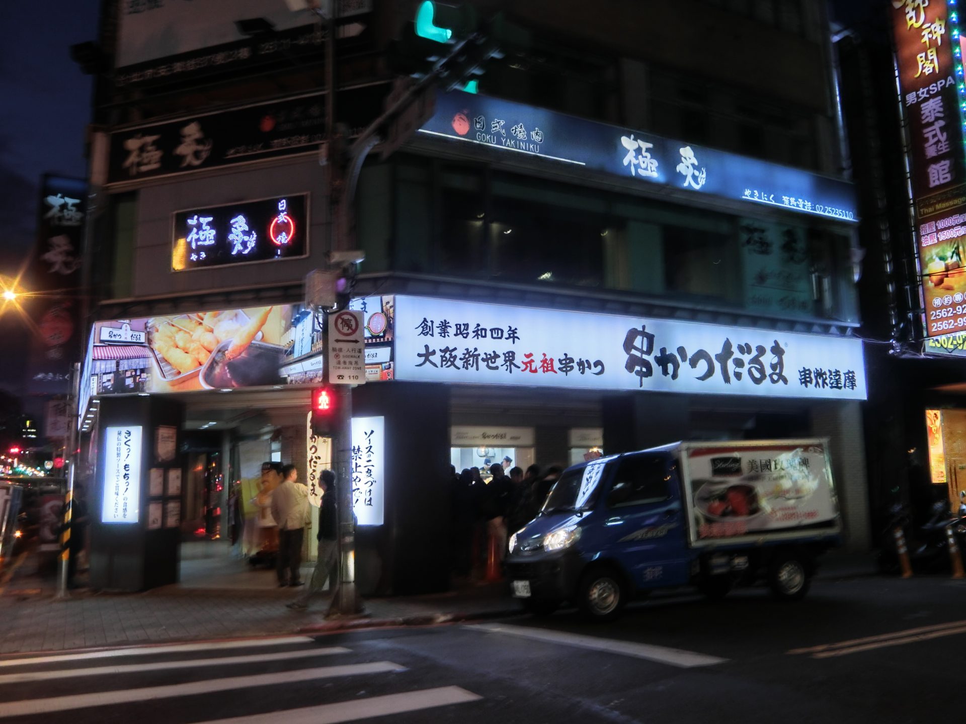 「捷運：中山站」串炸Kushikatu Daruma 串カツだるま台北店