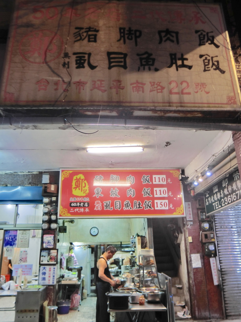 「捷運：北門站」63年老店～鄭記豬腳肉飯