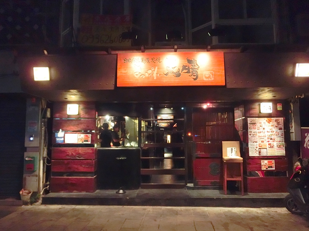 『捷運中山站』日本伝統藁焼　炭焼　天晴 日式餐廳