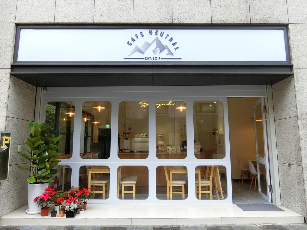 「捷運：松江南京站」Cafe Neutral澳式咖啡 咖啡豆零售 甜點 鹹食