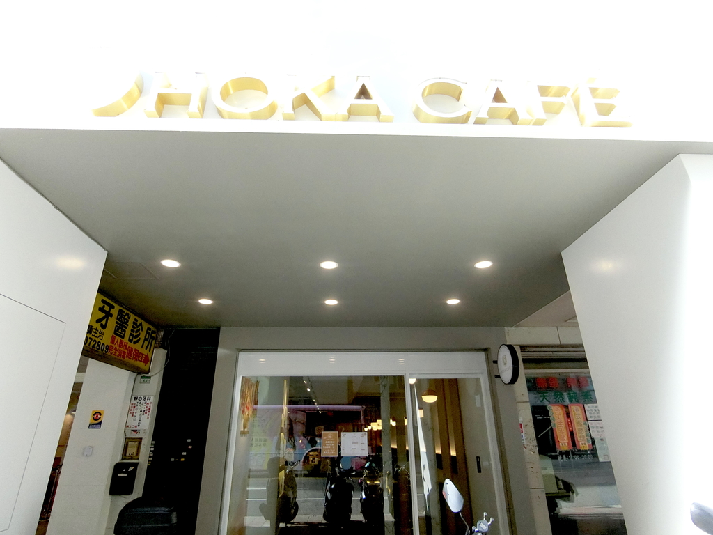 「捷運：松江南京站」HOKA CAFE 飯糰、咖啡