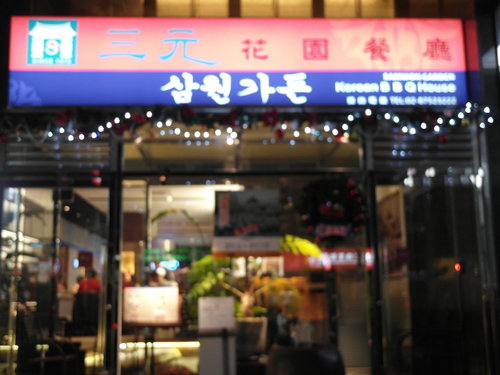 三元韓式花園餐廳