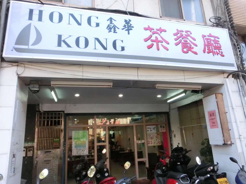 HONG KONG 鑫華茶餐廳