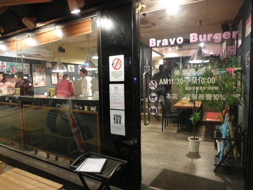 Bravo Burger發福市民店