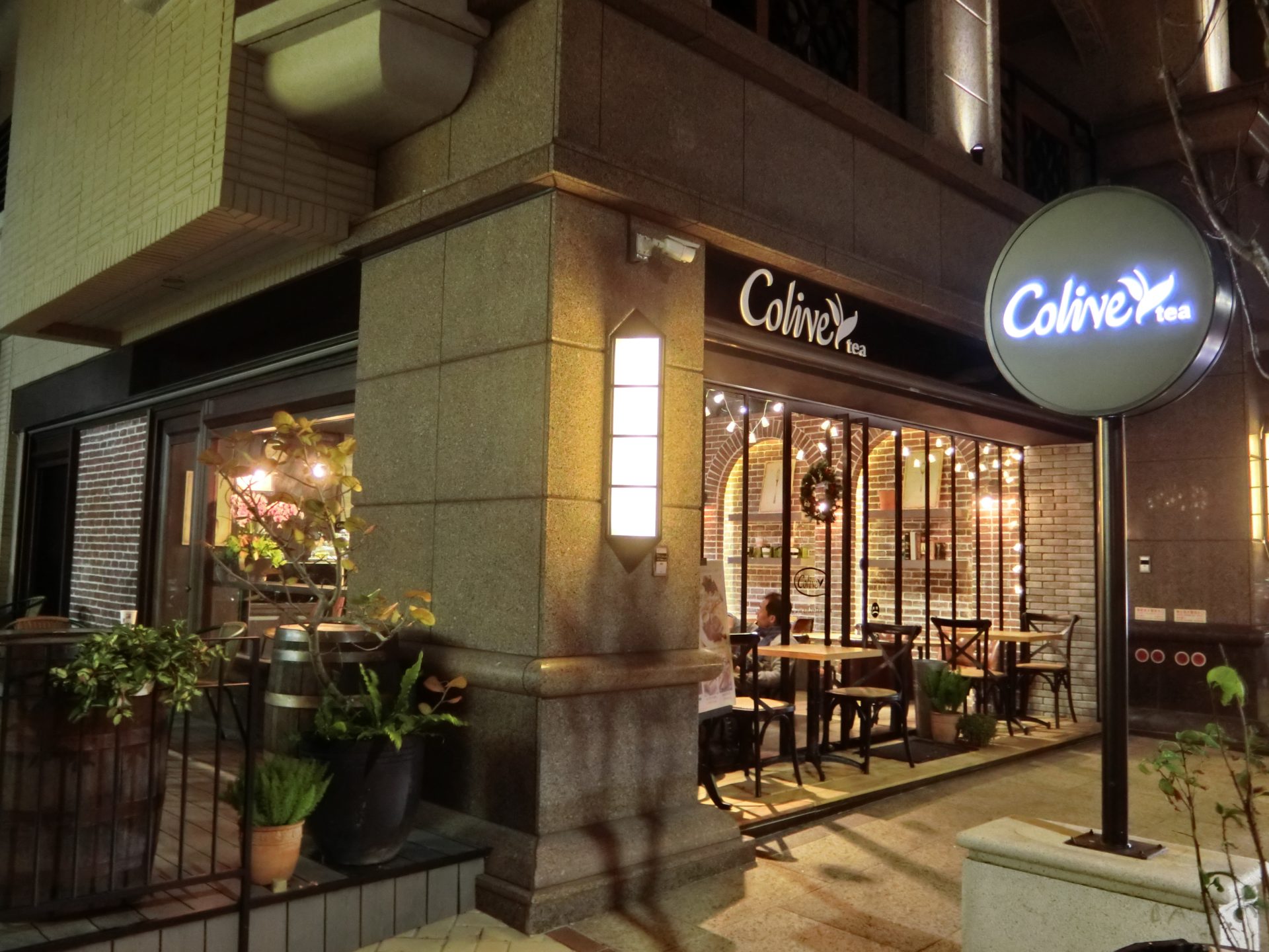 「捷運：中山站」Colive Tea House 中山二店 茶店
