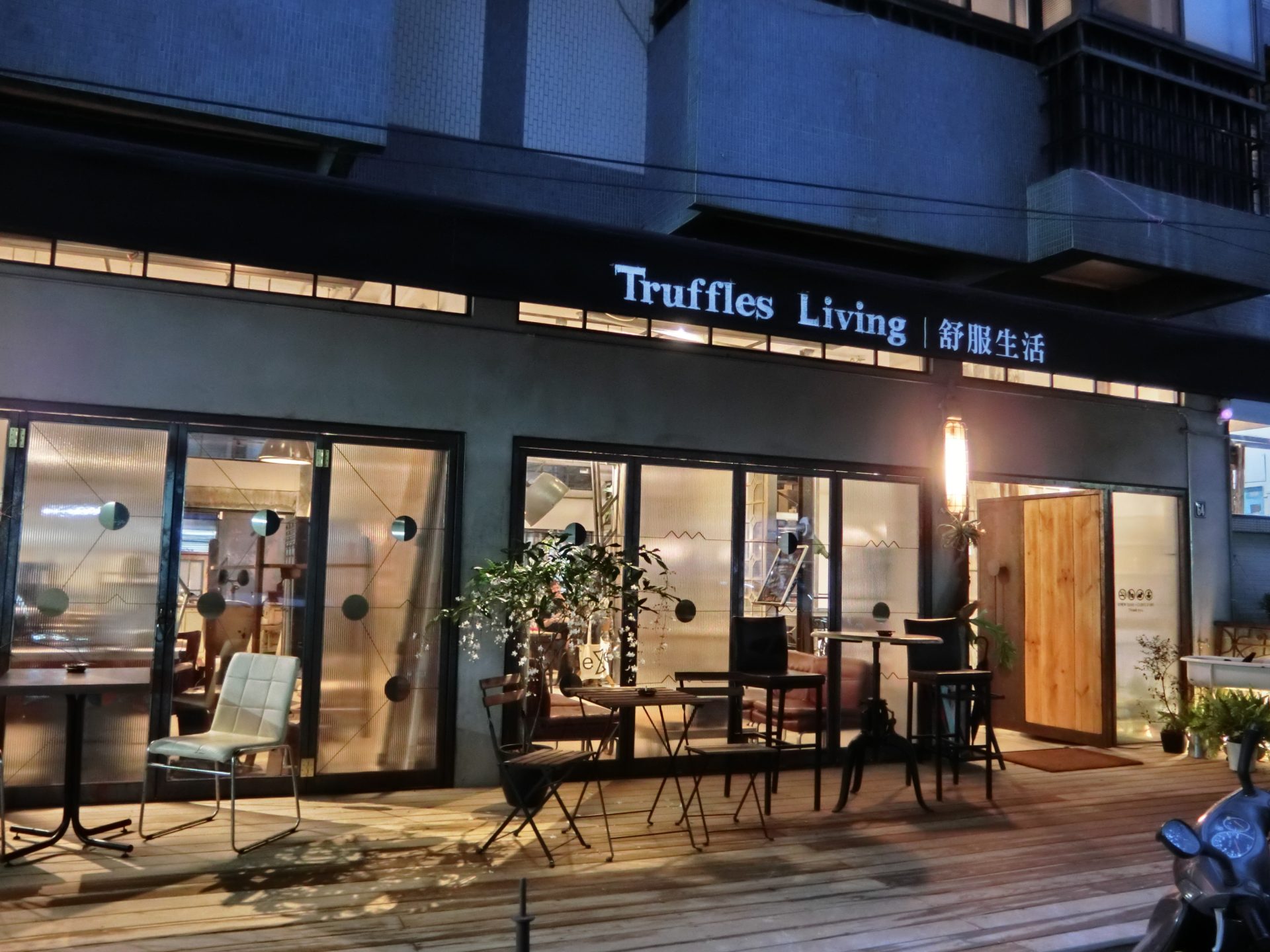 「捷運：信義安和站2號出口」舒服生活 Truffles Living 居家裝潢·咖啡·輕食·甜點